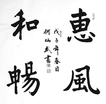 wang he bingwu calligraphy.jpg